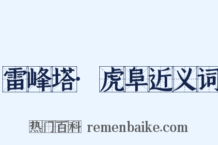 雷峰塔·虎阜近义词是什么意思的图片